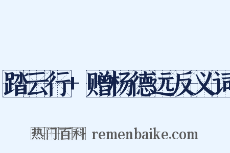 踏云行+赠杨德远反义词是什么意思的图片
